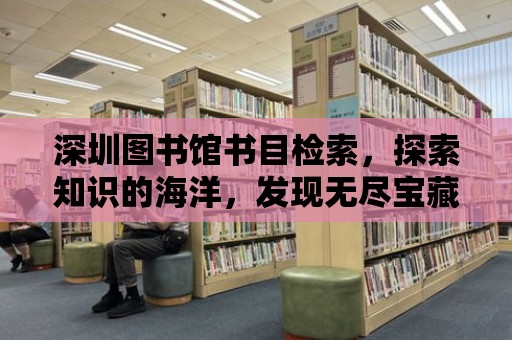 深圳圖書館書目檢索，探索知識的海洋，發現無盡寶藏