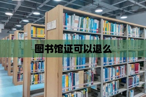 圖書館證可以退么