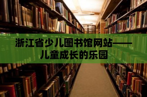 浙江省少兒圖書館網站——兒童成長的樂園