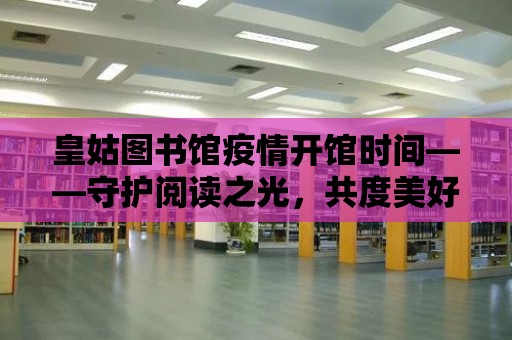 皇姑圖書館疫情開館時間——守護閱讀之光，共度美好時光