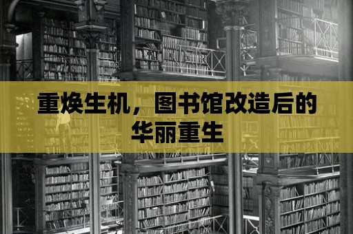 重煥生機，圖書館改造后的華麗重生