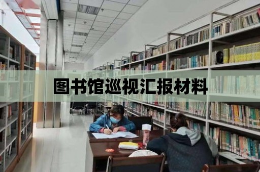 圖書館巡視匯報材料