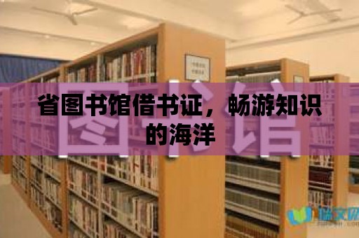 省圖書館借書證，暢游知識的海洋