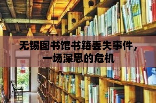 無錫圖書館書籍丟失事件，一場深思的危機