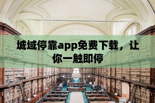 城域停靠app免費下載，讓你一觸即停