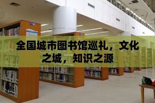 全國城市圖書館巡禮，文化之城，知識之源