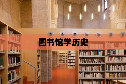 圖書館學歷史