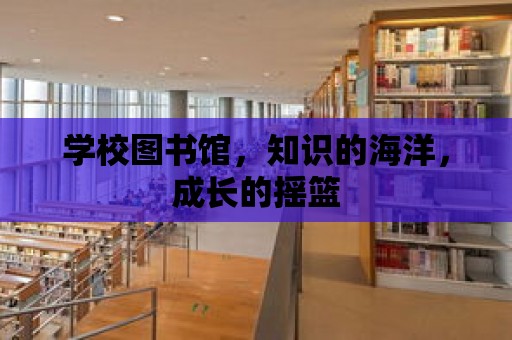 學校圖書館，知識的海洋，成長的搖籃