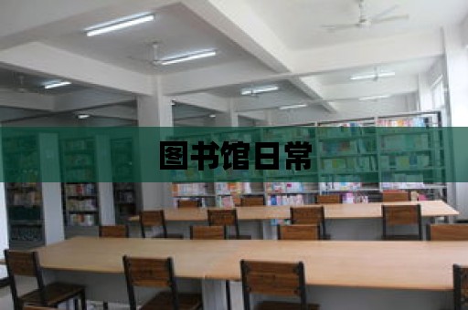 圖書館日常