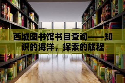 西城圖書館書目查詢——知識的海洋，探索的旅程