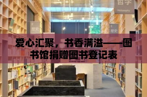 愛心匯聚，書香滿溢——圖書館捐贈圖書登記表