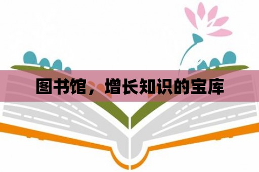 圖書館，增長知識的寶庫