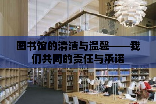 圖書館的清潔與溫馨——我們共同的責任與承諾