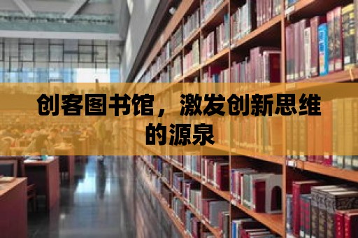 創客圖書館，激發創新思維的源泉