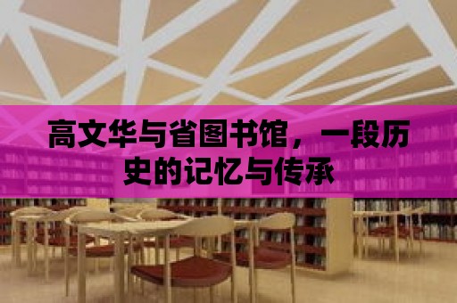 高文華與省圖書館，一段歷史的記憶與傳承