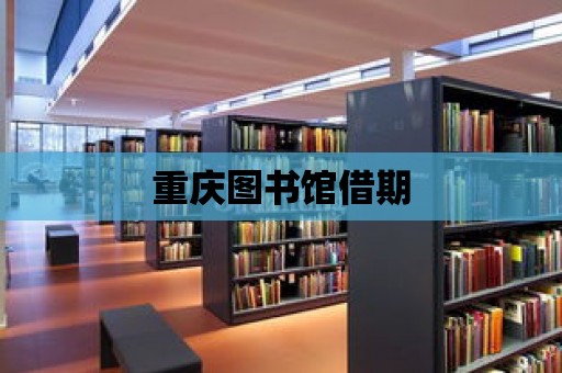 重慶圖書館借期