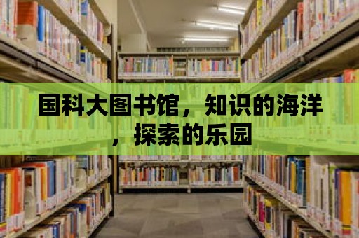 國科大圖書館，知識的海洋，探索的樂園