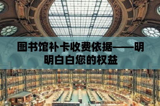 圖書館補卡收費依據——明明白白您的權益