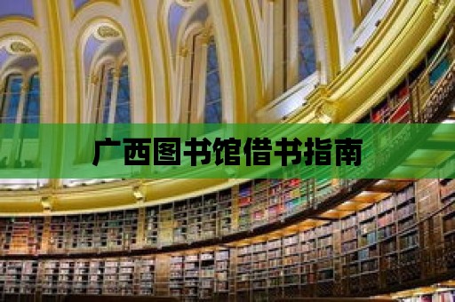 廣西圖書館借書指南