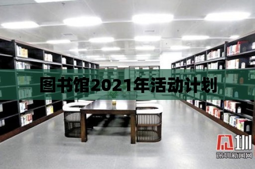 圖書館2021年活動計劃