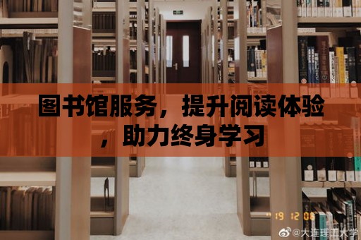 圖書館服務，提升閱讀體驗，助力終身學習