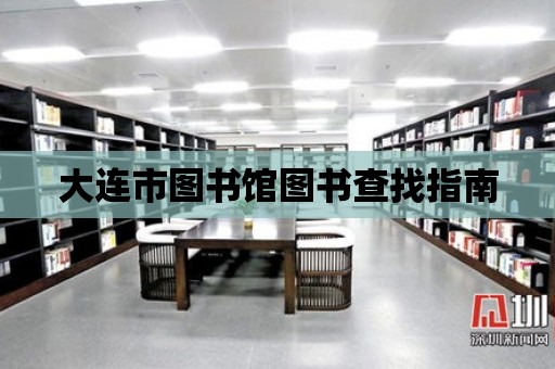 大連市圖書館圖書查找指南