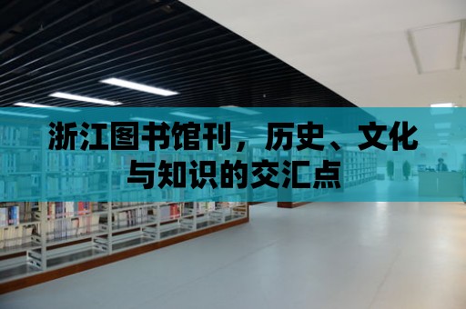 浙江圖書館刊，歷史、文化與知識的交匯點