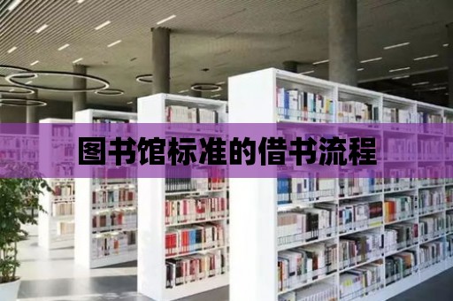 圖書館標準的借書流程