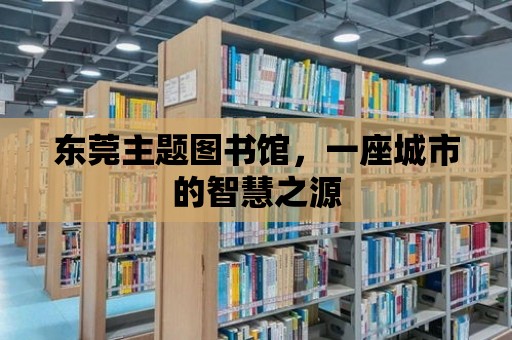 東莞主題圖書館，一座城市的智慧之源