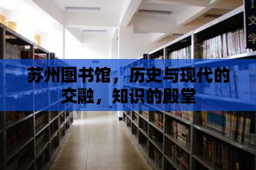 蘇州圖書館，歷史與現代的交融，知識的殿堂