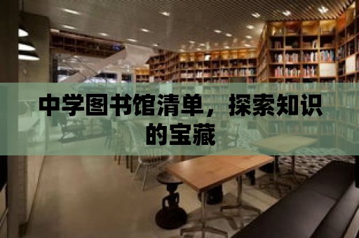 中學(xué)圖書館清單，探索知識的寶藏