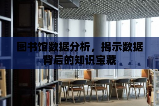 圖書館數據分析，揭示數據背后的知識寶藏