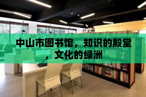 中山市圖書館，知識的殿堂，文化的綠洲