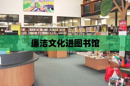 廉潔文化進圖書館