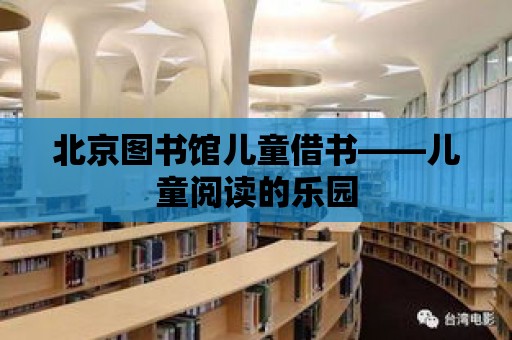 北京圖書館兒童借書——兒童閱讀的樂園