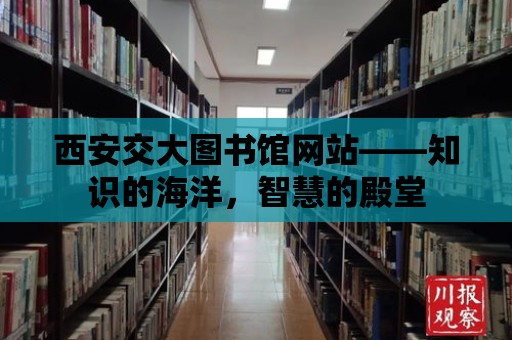 西安交大圖書(shū)館網(wǎng)站——知識(shí)的海洋，智慧的殿堂