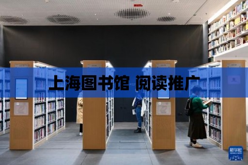 上海圖書館 閱讀推廣