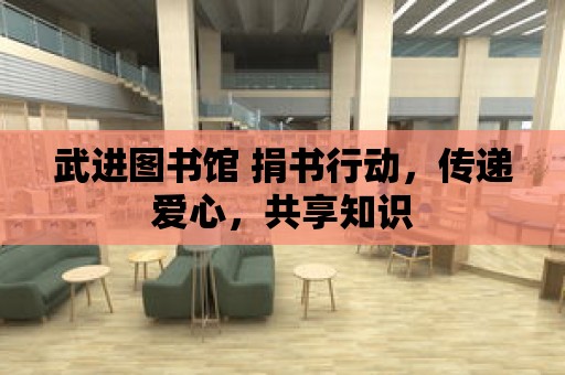 武進圖書館 捐書行動，傳遞愛心，共享知識