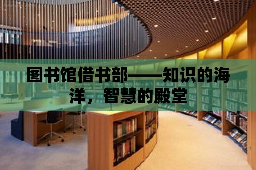 圖書館借書部——知識的海洋，智慧的殿堂