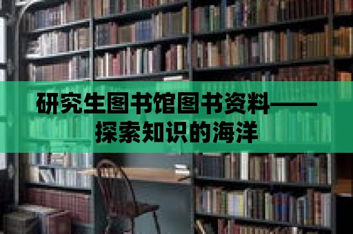 研究生圖書館圖書資料——探索知識的海洋