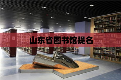 山東省圖書館提名