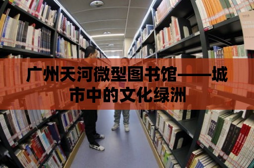 廣州天河微型圖書館——城市中的文化綠洲