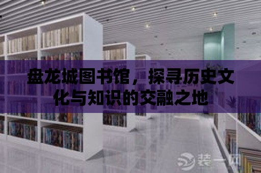 盤龍城圖書館，探尋歷史文化與知識的交融之地