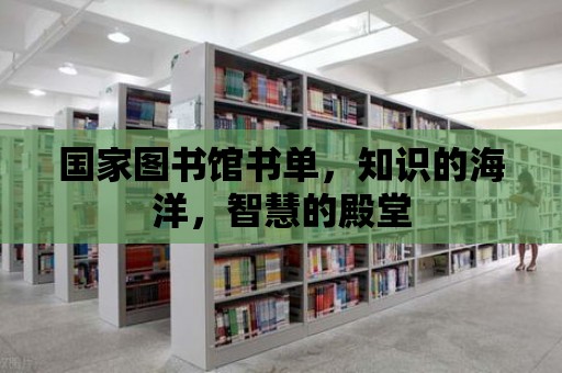 國家圖書館書單，知識的海洋，智慧的殿堂