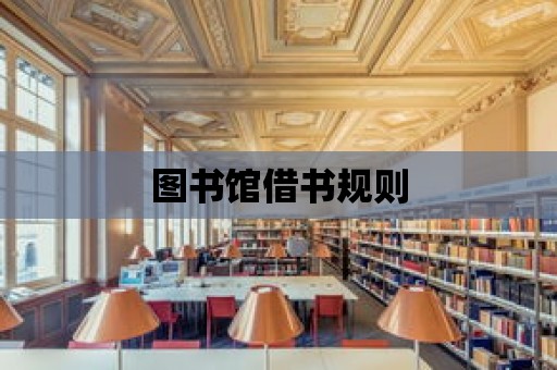 圖書館借書規則