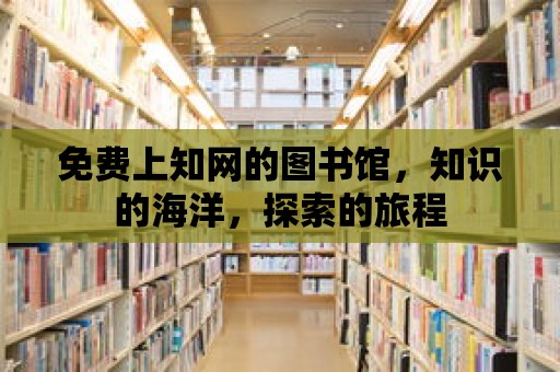 免費上知網的圖書館，知識的海洋，探索的旅程