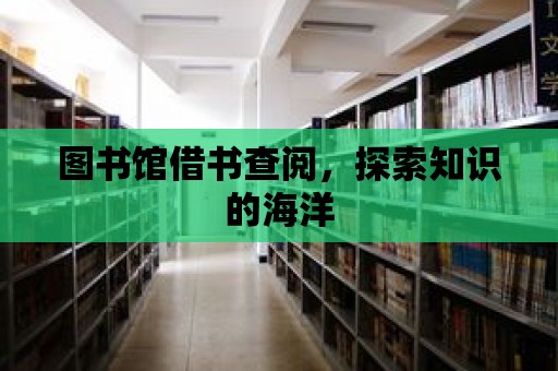 圖書館借書查閱，探索知識的海洋