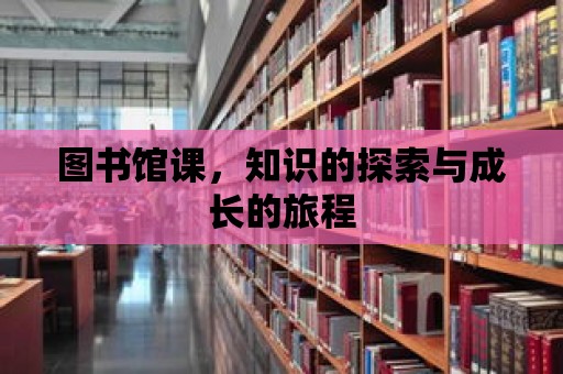 圖書館課，知識的探索與成長的旅程