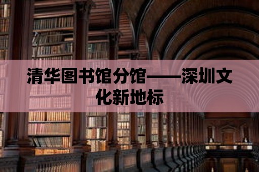 清華圖書館分館——深圳文化新地標(biāo)