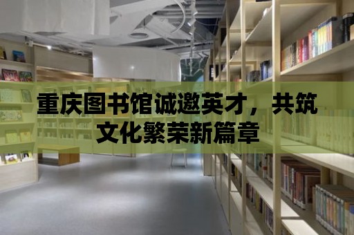 重慶圖書館誠邀英才，共筑文化繁榮新篇章